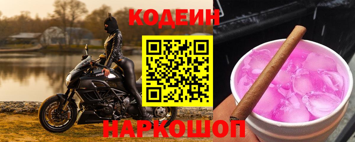 Кодеиновый сироп Lean Purple Drank  Вход с VPN  Сызрань 